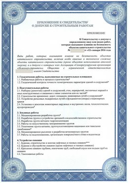 Приложение к свидетельству о допуске к строительным работам Куйбышев СРО в строительстве